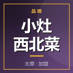 小灶西北菜