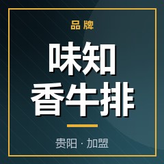味知香牛排