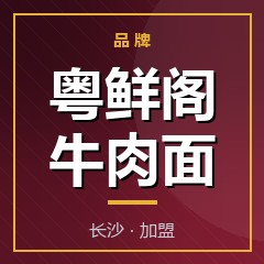 粤鲜阁牛肉面