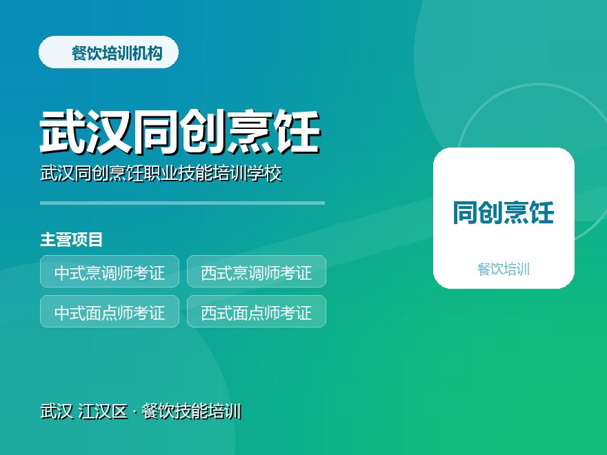武汉同创烹饪职业技能培训学校
