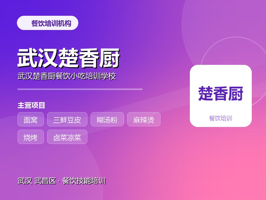 武汉楚香厨餐饮小吃培训学校