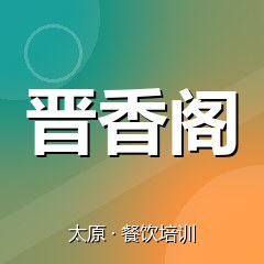 太原晋香阁小吃创业实训基地