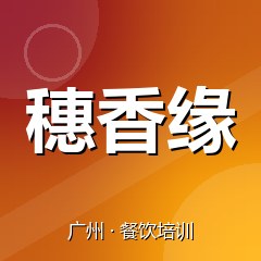广州穗香缘小吃创业实训基地