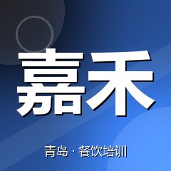 青岛嘉禾技能人才培训中心