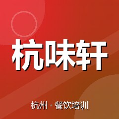 杭州杭味轩餐饮技术培训机构